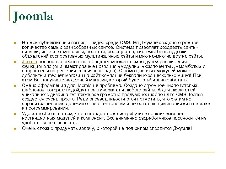 Joomla n n n На мой субъективный взгляд – лидер среди CMS. На Джумле