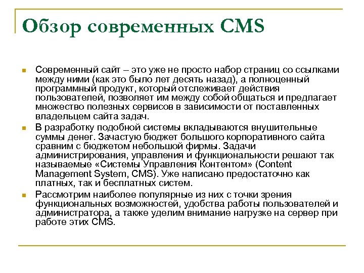 Обзор современных CMS n n n Современный сайт – это уже не просто набор