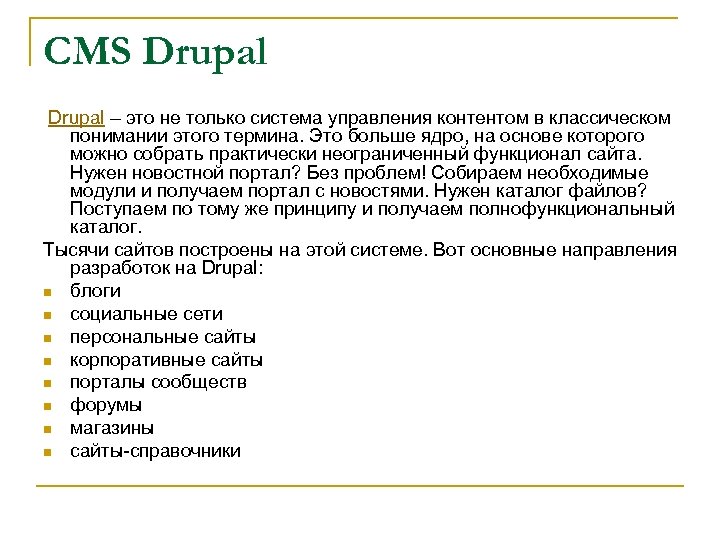 CMS Drupal – это не только система управления контентом в классическом понимании этого термина.