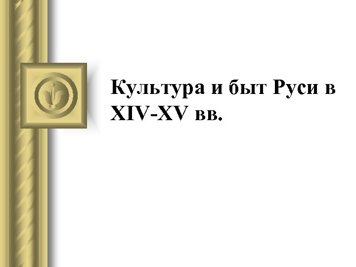 Культура и быт Руси в XIV-XV вв. 