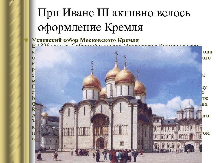 При Иване III активно велось оформление Кремля l Успенский собор Московского Кремля В 1326