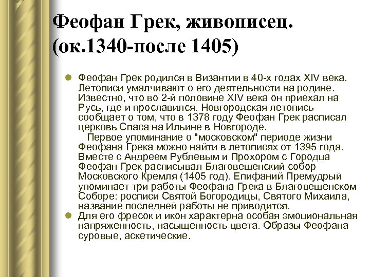 Феофан Грек, живописец. (ок. 1340 -после 1405) l Феофан Грек родился в Византии в