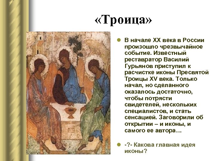  «Троица» l В начале ХХ века в России произошло чрезвычайное событие. Известный реставратор