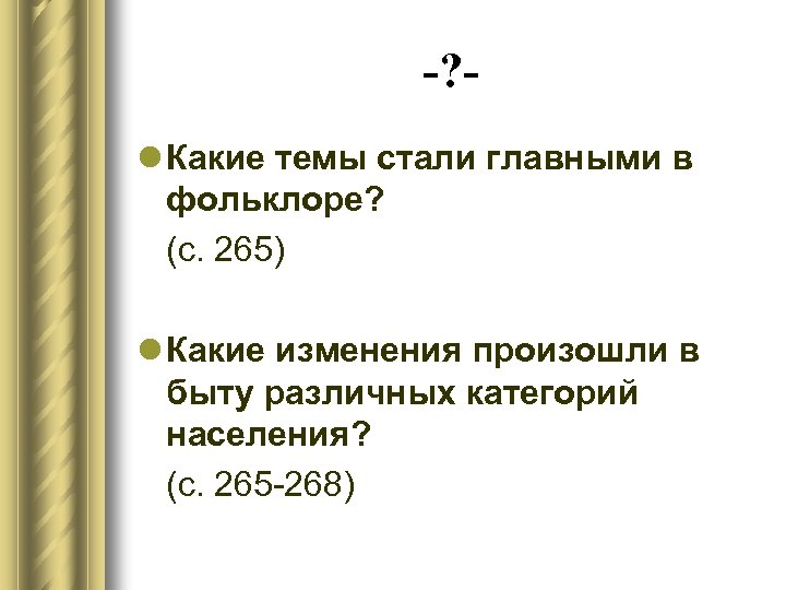 -? l Какие темы стали главными в фольклоре? (с. 265) l Какие изменения произошли