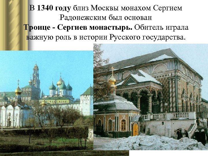 В 1340 году близ Москвы монахом Сергием Радонежским был основан Троице - Сергиев монастырь.