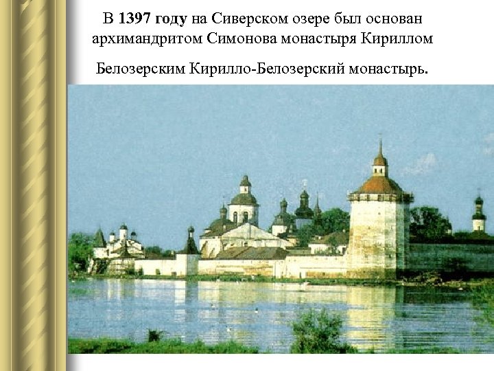 В 1397 году на Сиверском озере был основан архимандритом Симонова монастыря Кириллом Белозерским Кирилло-Белозерский