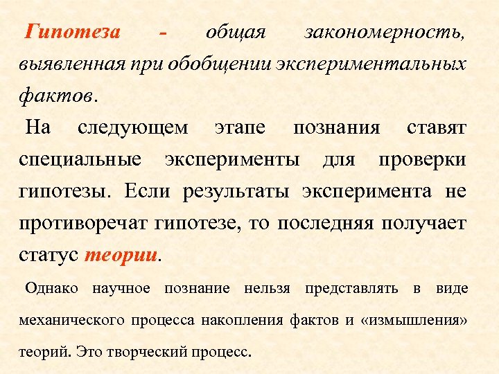 Гипотеза общая закономерность, выявленная при обобщении экспериментальных фактов. На следующем этапе познания ставят специальные