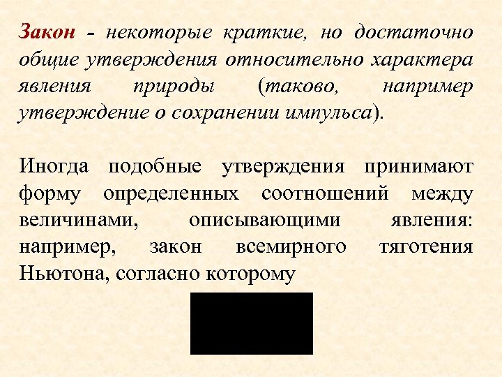 Закон - некоторые краткие, но достаточно общие утверждения относительно характера явления природы (таково, например