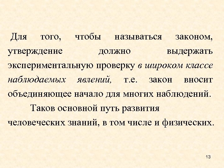 Для того, чтобы называться законом, утверждение должно выдержать экспериментальную проверку в широком классе наблюдаемых