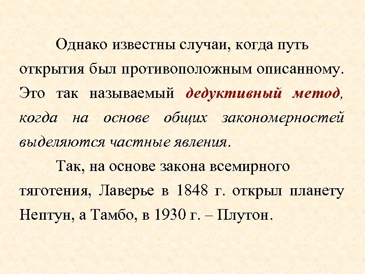 Однако известны случаи, когда путь открытия был противоположным описанному. Это так называемый дедуктивный метод,