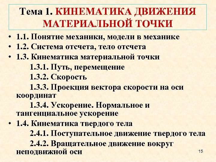 Тема 1. КИНЕМАТИКА ДВИЖЕНИЯ МАТЕРИАЛЬНОЙ ТОЧКИ • 1. 1. Понятие механики, модели в механике