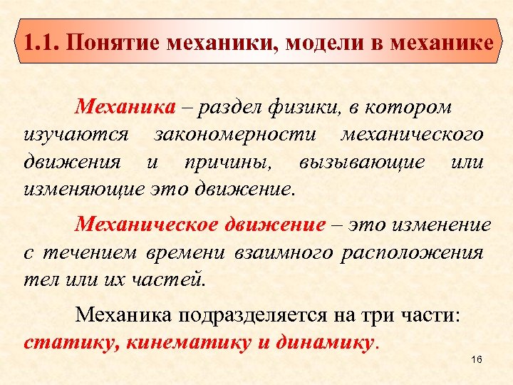 Механик понятие