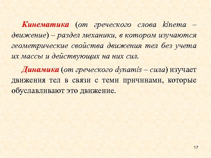 Кинематика (от греческого слова kinema – движение) – раздел механики, в котором изучаются геометрические