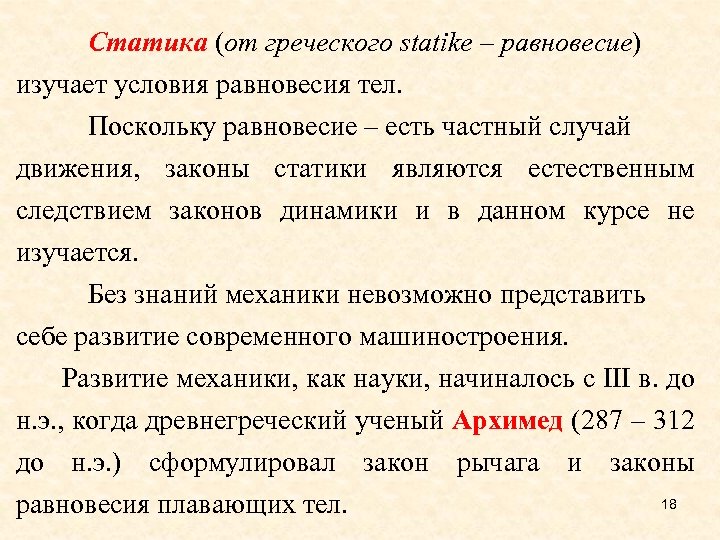 Статика (от греческого statike – равновесие) изучает условия равновесия тел. Поскольку равновесие – есть