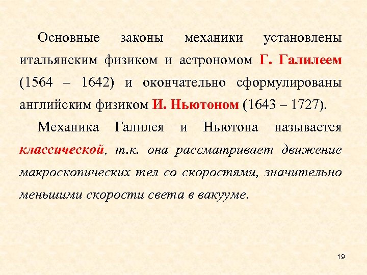 Основные законы механики установлены итальянским физиком и астрономом Г. Галилеем (1564 – 1642) и