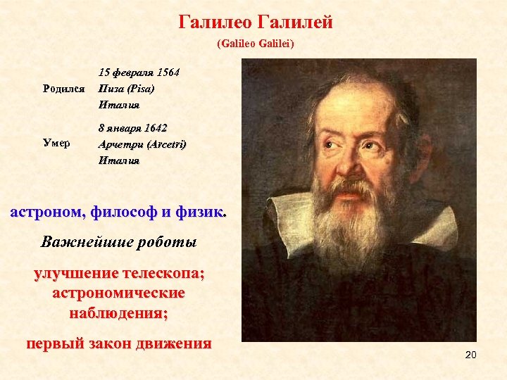 Галилео Галилей (Galileo Galilei) Родился 15 февраля 1564 Пиза (Pisa) Италия Умер 8 января