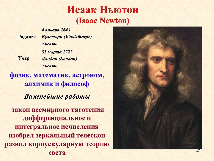 Исаак Ньютон (Isaac Newton) Родился 4 января 1643 Вулсторп (Woolsthorpe) Англия Умер 31 марта