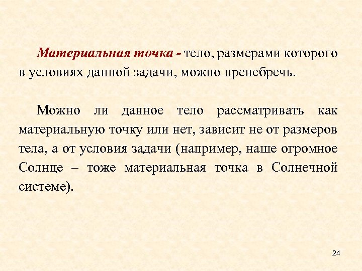 Материальная точка - тело, размерами которого в условиях данной задачи, можно пренебречь. Можно ли