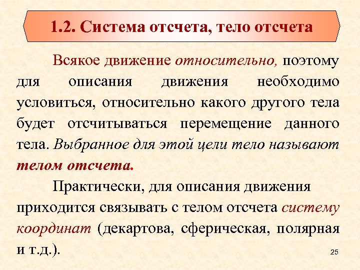 1. 2. Система отсчета, тело отсчета Всякое движение относительно, поэтому для описания движения необходимо