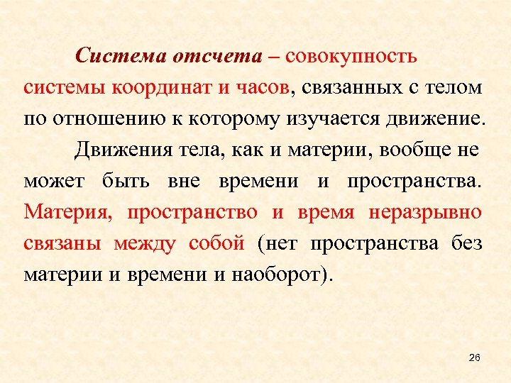 Система отсчета – совокупность системы координат и часов, связанных с телом по отношению к