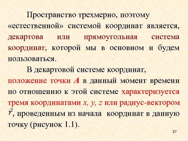 Пространство трехмерно, поэтому «естественной» системой координат является, декартова или прямоугольная система координат, которой мы