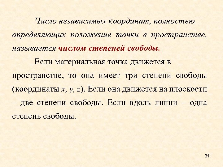 Число независимых координат, полностью определяющих положение точки в пространстве, называется числом степеней свободы. Если