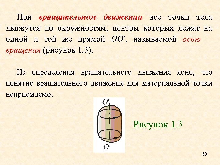 При вращательном движении все точки тела движутся по окружностям, центры которых лежат на одной