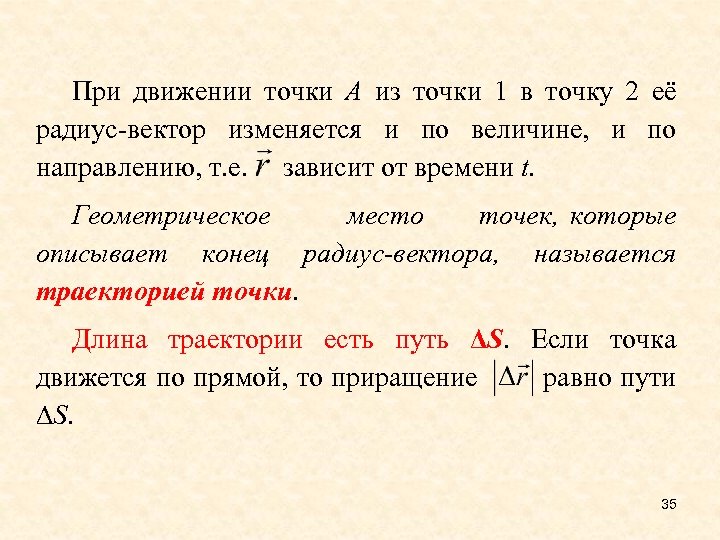 При движении точки А из точки 1 в точку 2 её радиус-вектор изменяется и