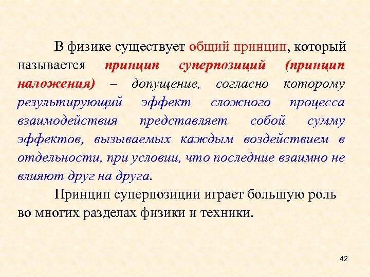 В физике существует общий принцип, который называется принцип суперпозиций (принцип наложения) – допущение, согласно