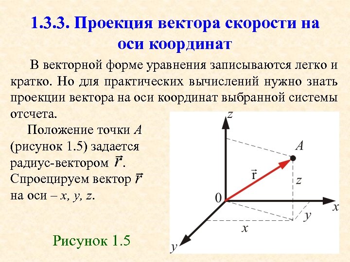 1 3 на оси координат. Проекция скорости на координатную ось. Проекция вектора скорости на ось. Как найти проекцию трехмерного вектора на ось. Как определить проекцию вектора скорости на ось.