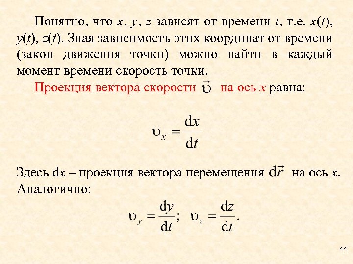 Понятно, что х, y, z зависят от времени t, т. е. x(t), y(t), z(t).