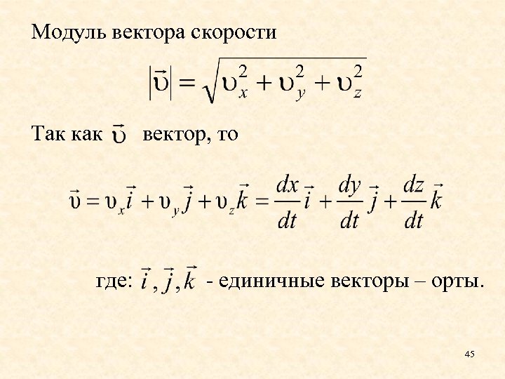 Модуль вектора. Модуль вектора скорости. Вектор модуль вектора. Модуль вектора средней скорости формула.