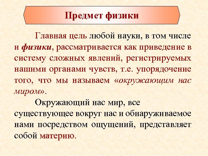 Предмет физики Главная цель любой науки, в том числе и физики, рассматривается как приведение