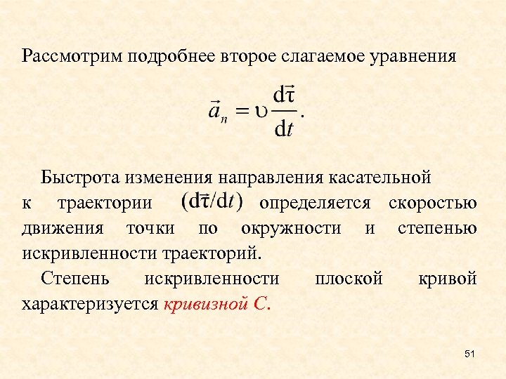 Рассмотрим подробнее второе слагаемое уравнения Быстрота изменения направления касательной к траектории определяется скоростью движения