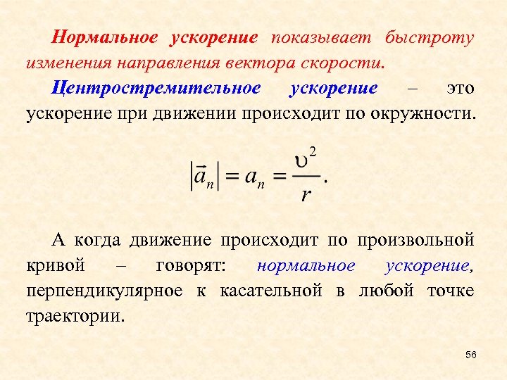 Центростремительное ускорение при движении по окружности