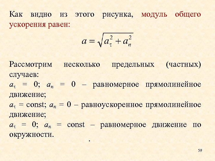 Как видно из этого рисунка, модуль общего ускорения равен: Рассмотрим несколько предельных (частных) случаев: