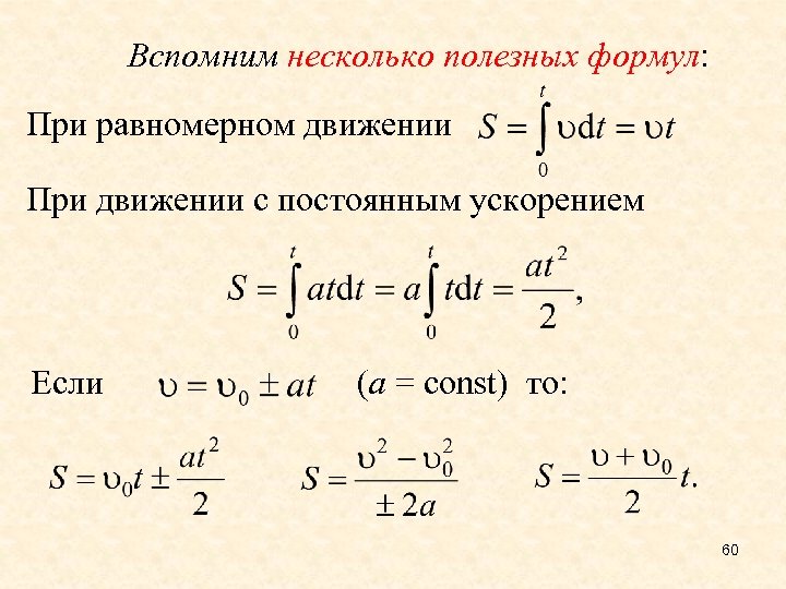 Вспомним несколько полезных формул: При равномерном движении При движении с постоянным ускорением Если (а