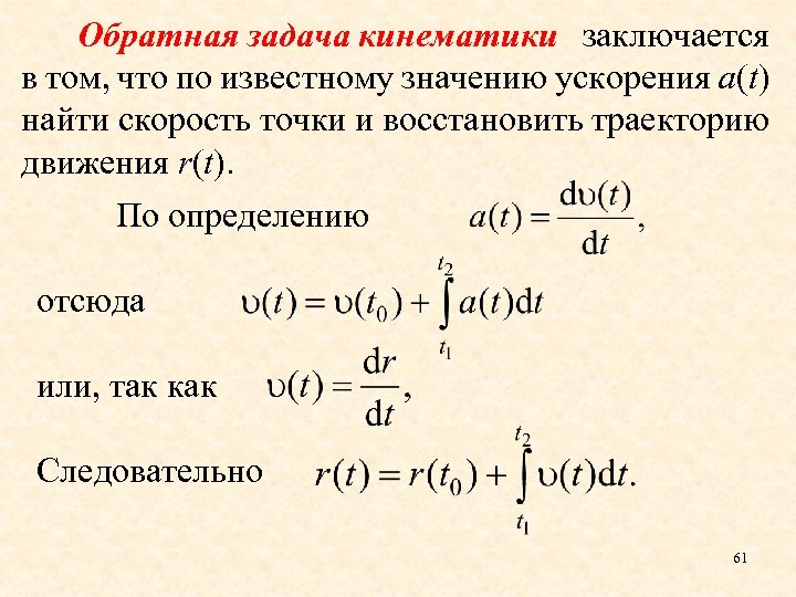 Обратная задача кинематики заключается в том, что по известному значению ускорения a(t) найти скорость