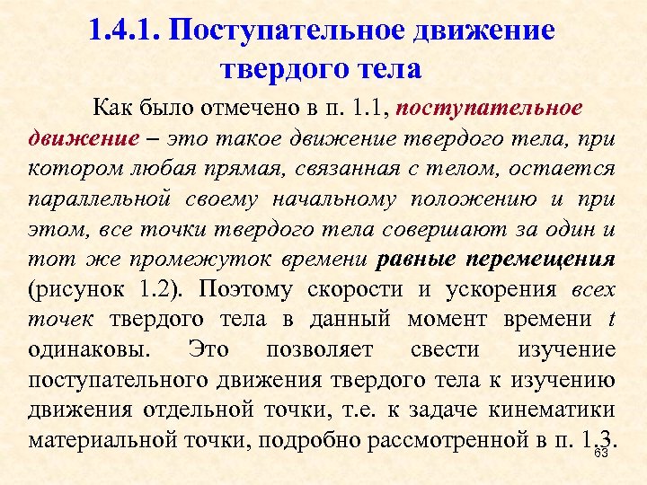 1. 4. 1. Поступательное движение твердого тела Как было отмечено в п. 1. 1,