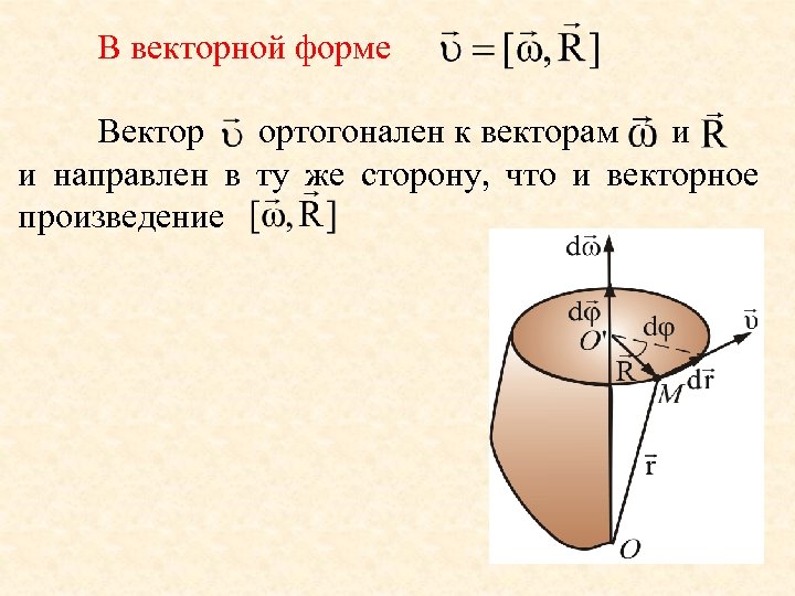 В векторной форме Вектор ортогонален к векторам и и направлен в ту же сторону,