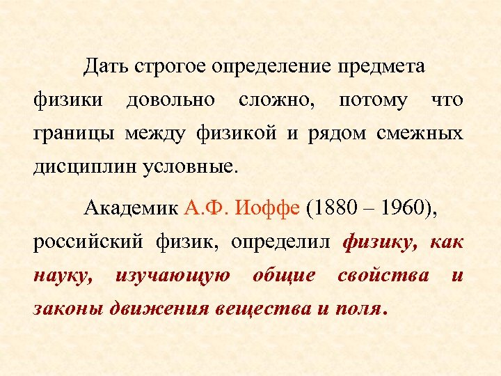 Дать строгое определение предмета физики довольно сложно, потому что границы между физикой и рядом