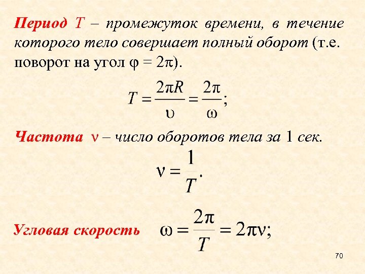 Частота обращения тела