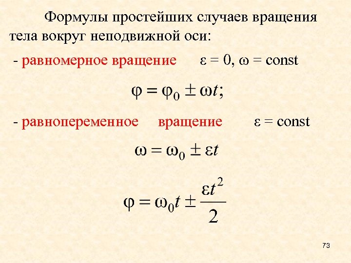 Формулы простейших случаев вращения тела вокруг неподвижной оси: - равномерное вращение - равнопеременное ε
