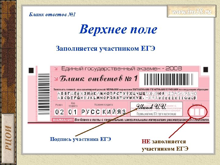 Бланк ответов № 1 Верхнее поле Заполняется участником ЕГЭ Подпись участника ЕГЭ НЕ заполняется