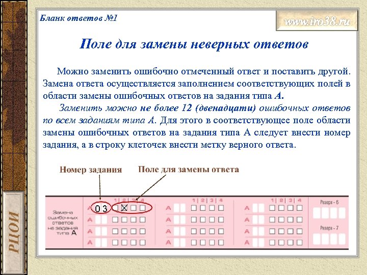 Бланк ответов № 1 Поле для замены неверных ответов Можно заменить ошибочно отмеченный ответ