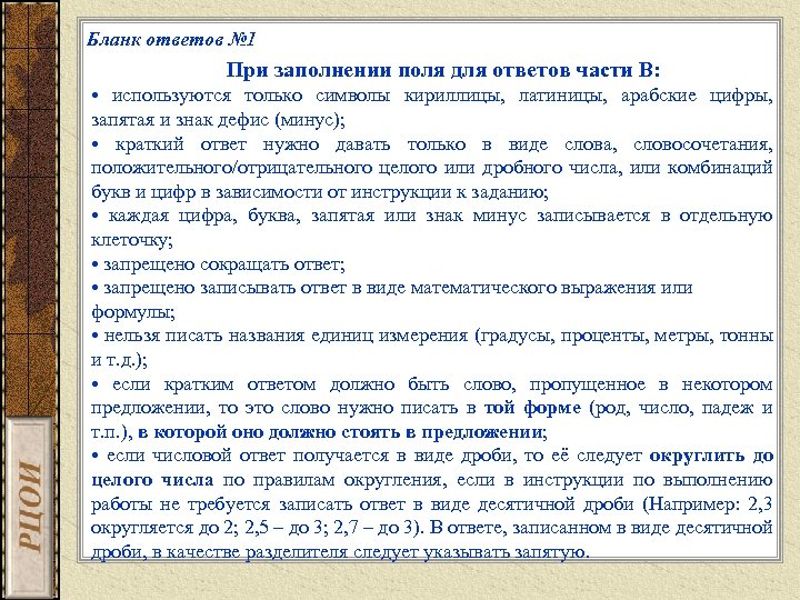 Бланк ответов № 1 При заполнении поля для ответов части В: • используются только