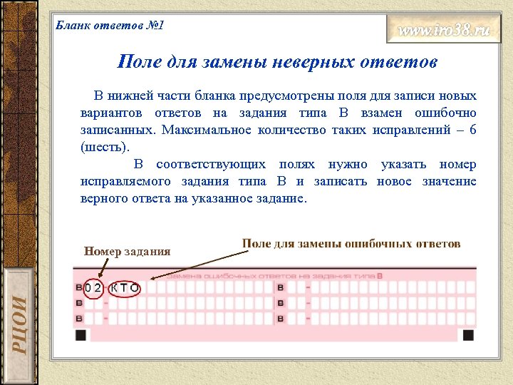 Поменять ответ. Замена ошибочных ответов в бланке. Исправления в бланке ЕГЭ. Поле замена ошибочных ответов. Исправление ответа в бланке.