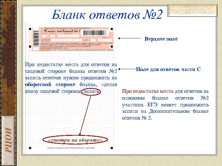 Бланк ответов № 2 Верхнее поле При недостатке места для ответов на Поле для