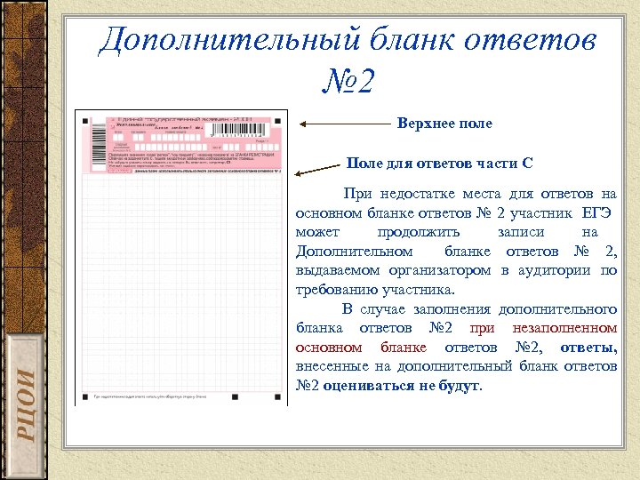 Дополнительный бланк ответов № 2 Верхнее поле Поле для ответов части С При недостатке