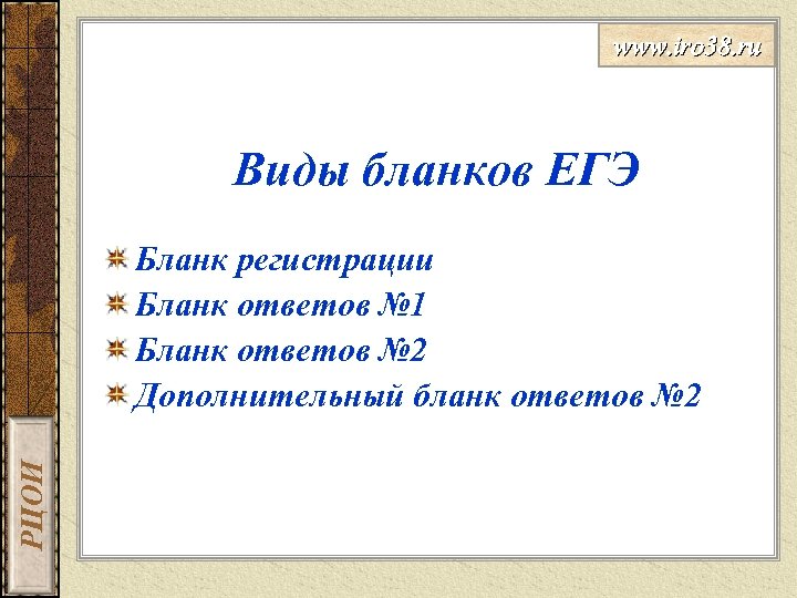 www. iro 38. ru Виды бланков ЕГЭ РЦОИ Бланк регистрации Бланк ответов № 1